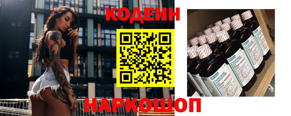 Кодеин Purple Drank Ирбит